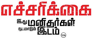 எச்சரிக்கை இது மனிதர்கள் நடமாடும் இடம் - சினிமா விமர்சனம்