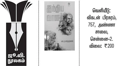 இந்திய வானம் - எஸ்.ராமகிருஷ்ணன் - ஜூ.வி. நூலகம்