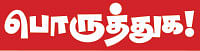 பொருத்துக!