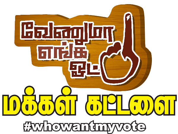 வேணுமா எங்க ஓட்டு - மக்கள் கட்டளை