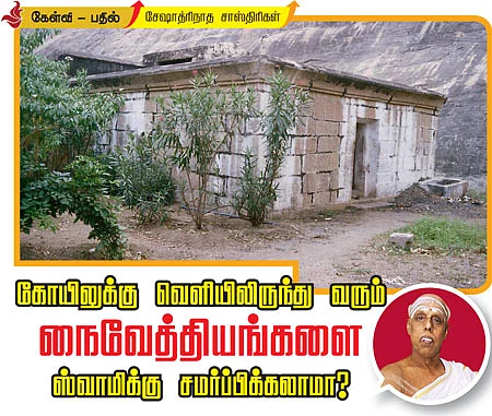 கோயிலுக்கு வெளியிலிருந்து வரும் நைவேத்தியங்களை ஸ்வாமிக்கு சமர்பிக்கலாமா?