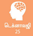 மாடர்ன் மெடிசின்.காம் - 25 - மூளைக் காய்ச்சலுக்குப் புதிய பரிசோதனை!