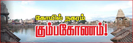 கோயில் நகரம் கும்பகோணம்!