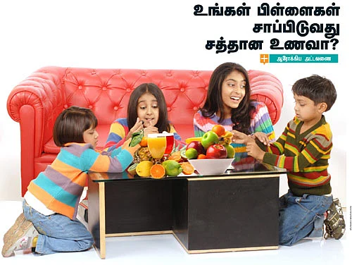 உங்கள் பிள்ளைகள் சாப்பிடுவது சத்தான உணவா?