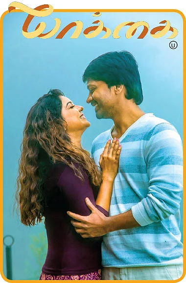 யாக்கை - சினிமா விமர்சனம்