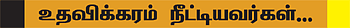 உதவலாம் வாருங்கள்!