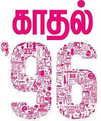 காதல் ’96