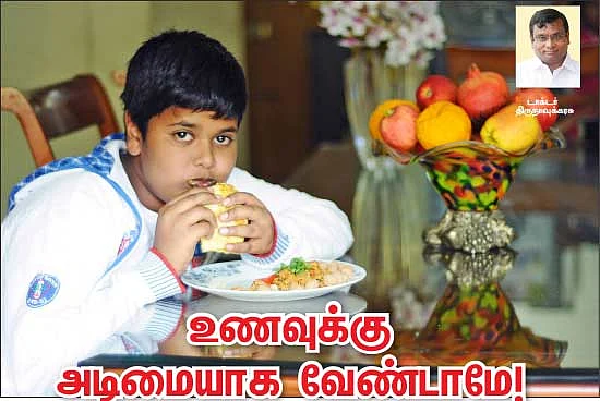 உணவுக்கு அடிமையாக வேண்டாமே!