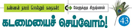 கண்ணன் நாமம் சொல்லும் கதைகள்!
