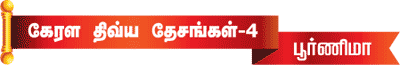 கேரள திவ்ய தேசங்கள்!