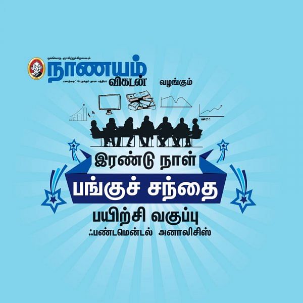 இரண்டு நாள் பங்குச் சந்தை பயிற்சி வகுப்பு - ஃபண்டமென்டல் அனாலிசிஸ் - திருச்சியில்...