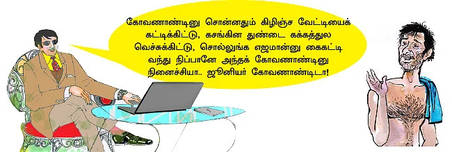 “கோவணத்துல மானமிருக்கு... வேட்டியில மானமில்ல!”