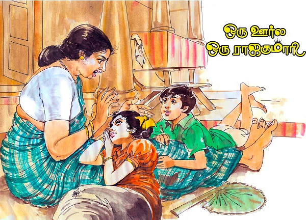 ஒரு ஊர்ல ஒரு ராஜகுமாரி - சிறுகதை