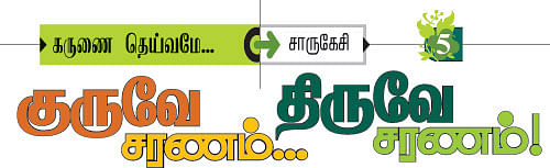 குருவே சரணம்... திருவே சரணம்!