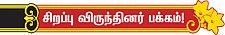 சிறப்பு விருந்தினர் பக்கம்! - நாகை முகுந்தன்