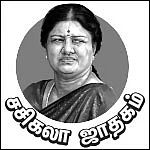 சசிகலா ஜாதகம் - 29 - “சசிகலா தொடுத்த பொய் வழக்கு!”