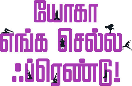 யோகா எங்க செல்ல ஃப்ரெண்டு!