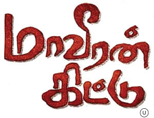 மாவீரன் கிட்டு - சினிமா விமர்சனம்