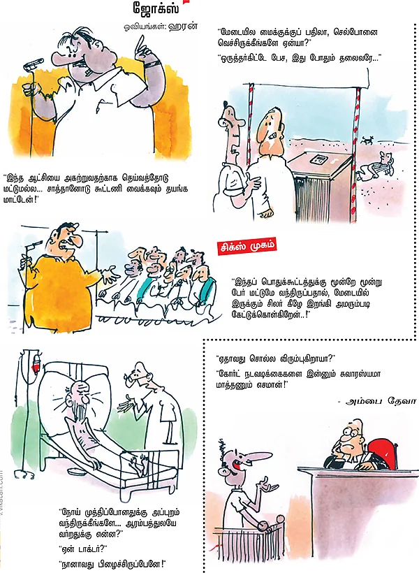 ஜோக்ஸ் - 3