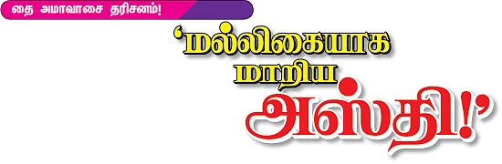 'மல்லிகையாக மாறிய அஸ்தி!'
