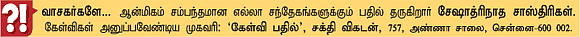கேள்வி-பதில் : சேஷாத்ரிநாத சாஸ்திரிகள்