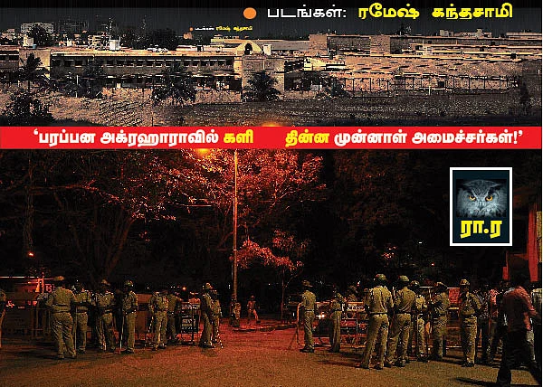 'பரப்பன அக்ரஹாராவில் களி தின்ன முன்னாள் அமைச்சர்கள்!'