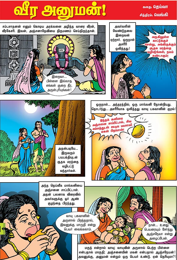 வீர அனுமன்!