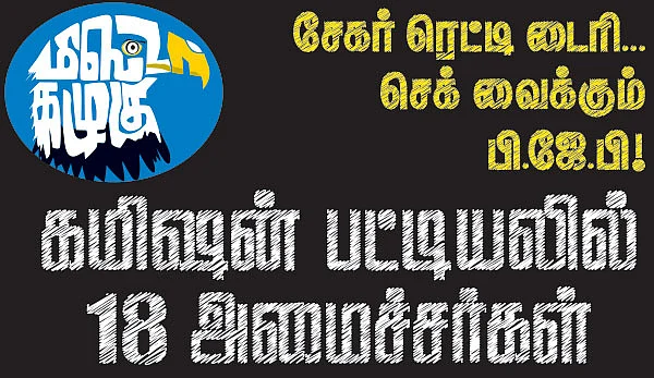 மிஸ்டர் கழுகு: சேகர் ரெட்டி டைரி... செக் வைக்கும் பி.ஜே.பி! - கமிஷன் பட்டியலில் 18 அமைச்சர்கள்
