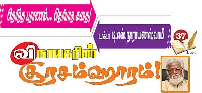 தெரிந்த புராணம்... தெரியாத கதை!