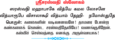 கலைமகளின் அருள் பெறுவோம்!