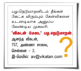 விகடன் மேடை - பழ.நெடுமாறன்