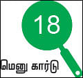 சோறு முக்கியம் பாஸ்! - 18