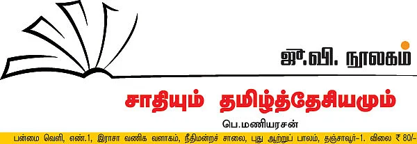 சாதியும் தமிழ்த்தேசியமும்