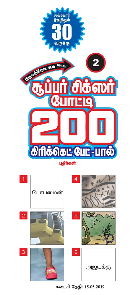 தேடித்தேடி டிக் அடி! - சூப்பர் சிக்ஸர் போட்டி - 2 - 200 கிரிக்கெட் பேட் - பால்