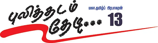 புலித்தடம் தேடி...