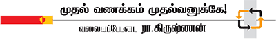 முதல் வணக்கம் முதல்வனுக்கே!