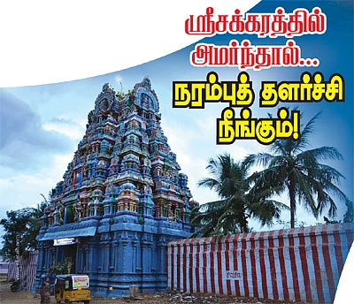 ஸ்ரீசக்கரத்தில் அமர்ந்தால்... நரம்புத் தளர்ச்சி நீங்கும்!