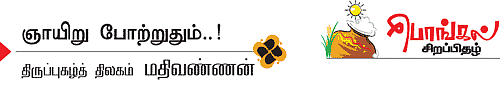 மங்காத வாழ்வளிப்பாய்... செங்கதிர் தேவனே!