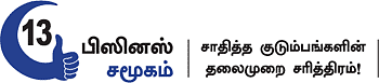பிஸினஸ் சமூகம் - நகரத்தார்கள்!
