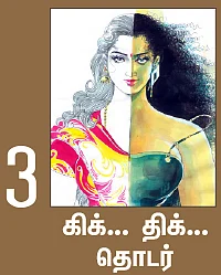 நான் ரம்யாவாக இருக்கிறேன் - 3