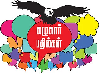 கழுகார் பதில்கள்