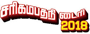 சரிகமபதநி டைரி - 2018