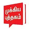 அச்சம் தவிர் !