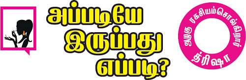 அழகு ரகசியம் சொல்கிறார் த்ரிஷா