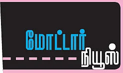 மோட்டார் நியூஸ்