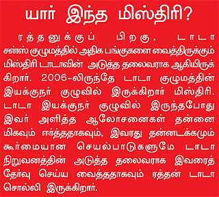 ரத்தன் டாடா: டாடா பை பை!