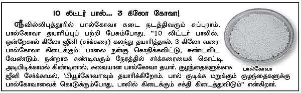 இயற்கையான புல்... இனிக்கும் பால்... ஸ்ரீவில்லிப்புத்தூர் பால்கோவா ரகசியம்!
