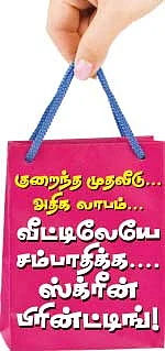 வீட்டிலேயே சம்பாதிக்க... ஸ்க்ரீன் பிரின்ட்டிங்!