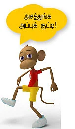 ''நல்ல பொண்ணாப் பாத்து கல்யாணம் பண்ணிக்கணும்!''