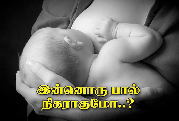 இன்னொரு பால் நிகராகுமோ..?